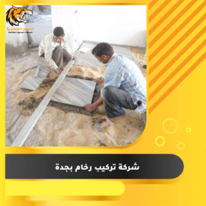 Read more about the article شركة تركيب رخام بجدة