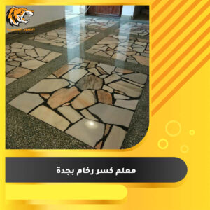 Read more about the article معلم كسر رخام بجدة