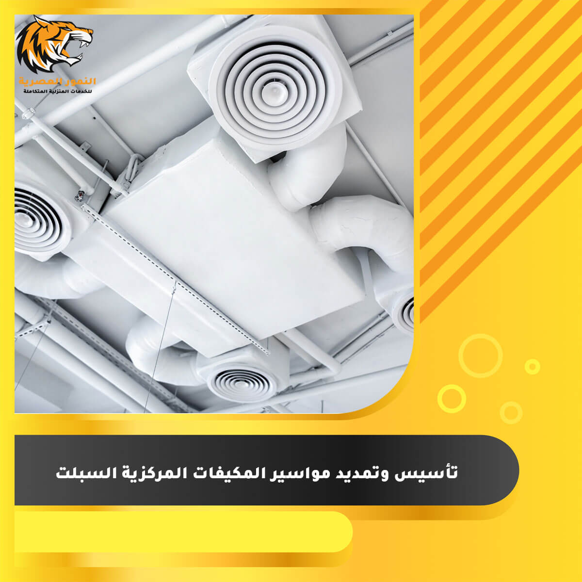 Read more about the article تأسيس وتمديد مواسير المكيفات المركزية السبلت