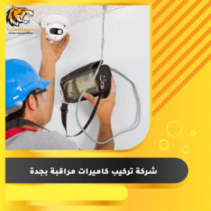 Read more about the article شركة تركيب كاميرات مراقبة بجدة