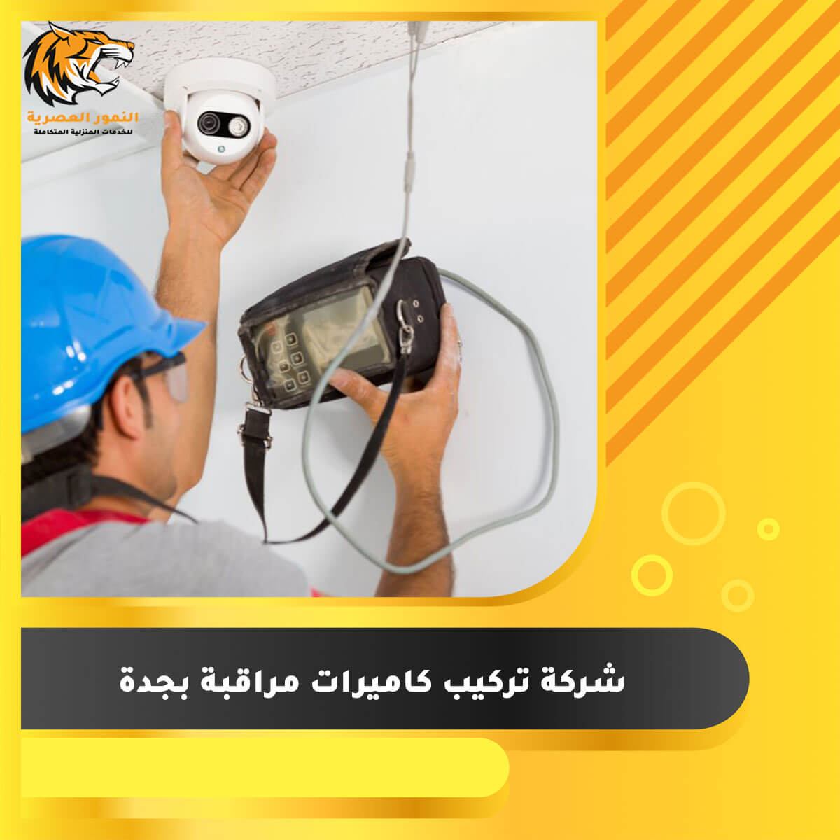 Read more about the article شركة تركيب كاميرات مراقبة بجدة