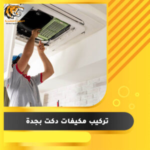 Read more about the article تركيب مكيفات دكت بجدة