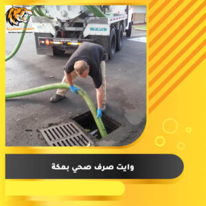 Read more about the article وايت صرف صحي مكة