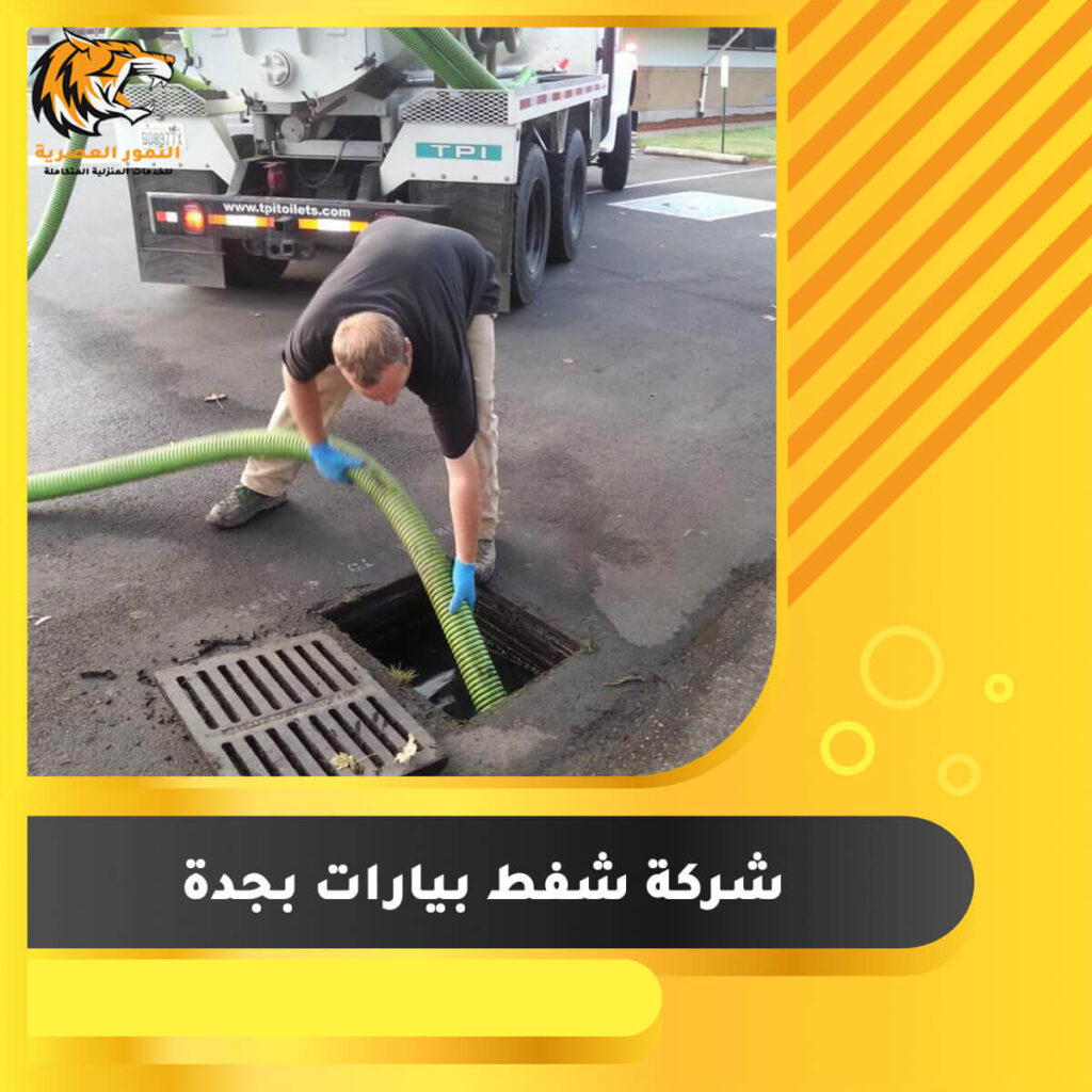 شركة شفط بيارات بجدة