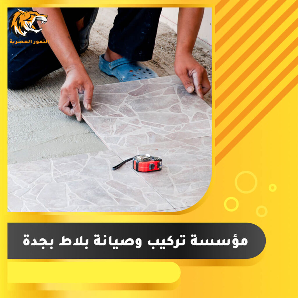 مؤسسة تركيب وصيانة بلاط بجدة
