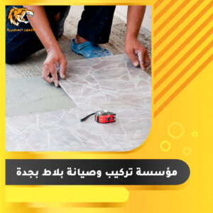 Read more about the article مؤسسة تركيب وصيانة بلاط بجدة