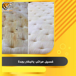 Read more about the article غسيل مراتب بالبخار بجدة