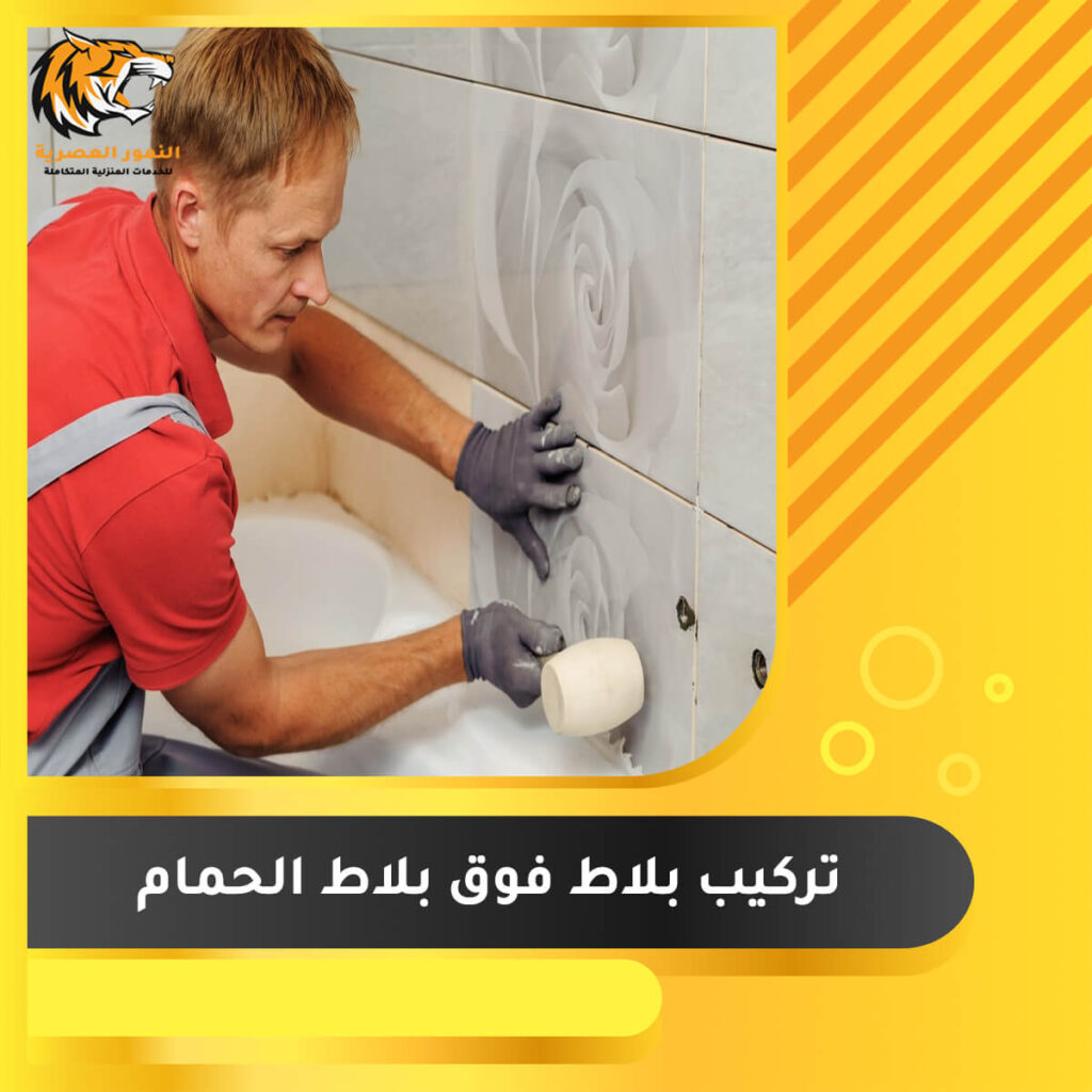 تركيب بلاط فوق بلاط الحمام