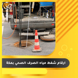 Read more about the article ارقام شفط مياه الصرف الصحي بمكة