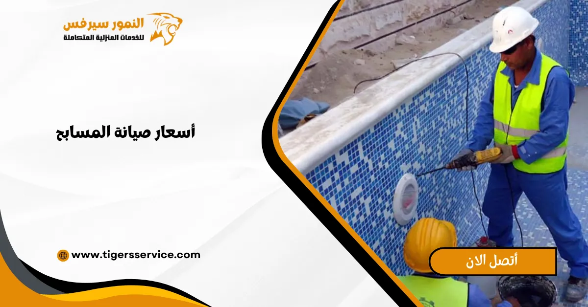 You are currently viewing أسعار صيانة المسابح