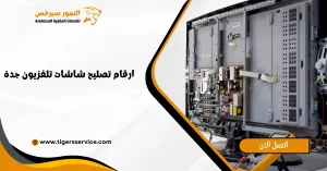 Read more about the article ارقام تصليح شاشات تلفزيون جدة