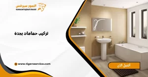 Read more about the article تركيب حمامات بجدة