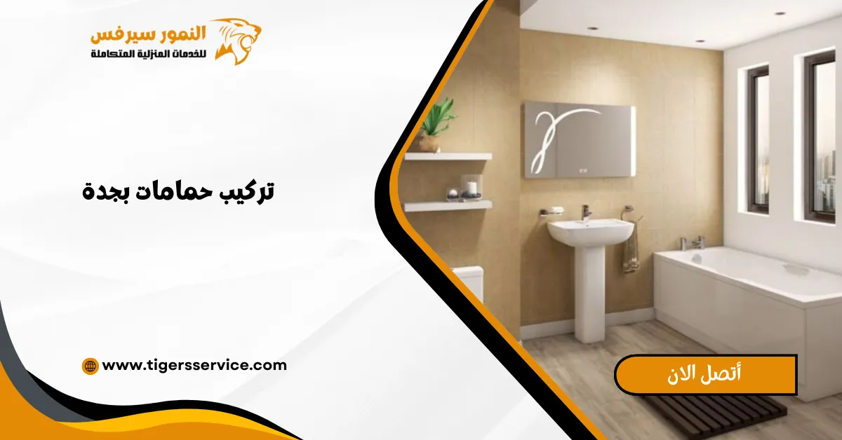Read more about the article تركيب حمامات بجدة
