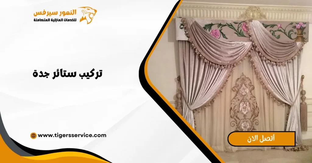 تركيب ستائر جدة