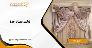 Read more about the article تركيب ستائر جدة