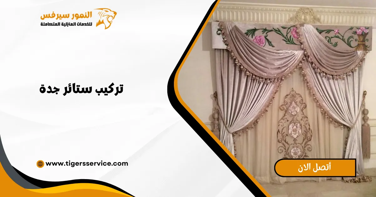 Read more about the article تركيب ستائر جدة