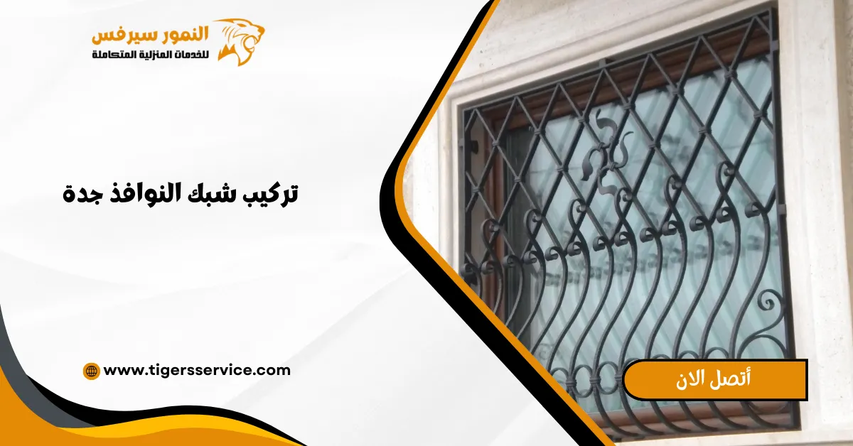 You are currently viewing تركيب شبك النوافذ جدة