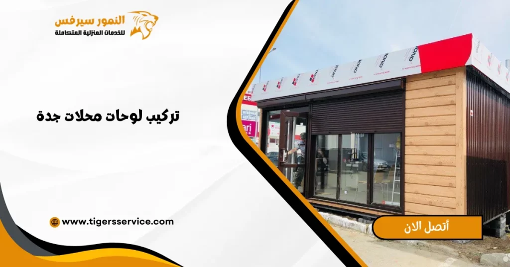 تركيب لوحات محلات جدة