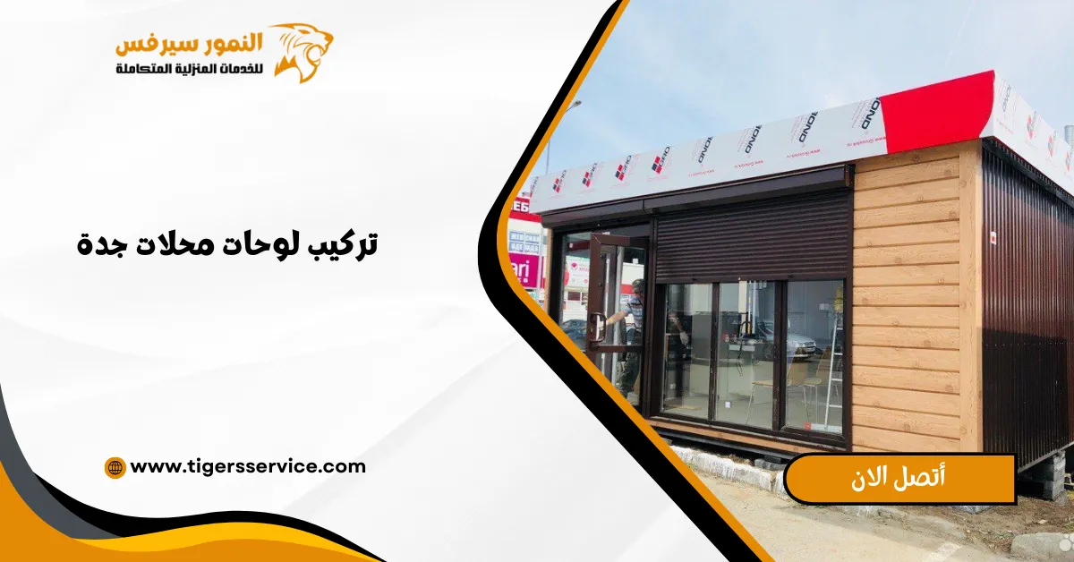 You are currently viewing تركيب لوحات محلات جدة