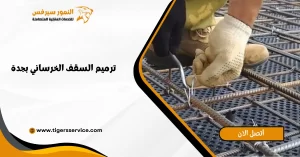 Read more about the article ترميم السقف الخرساني بجدة