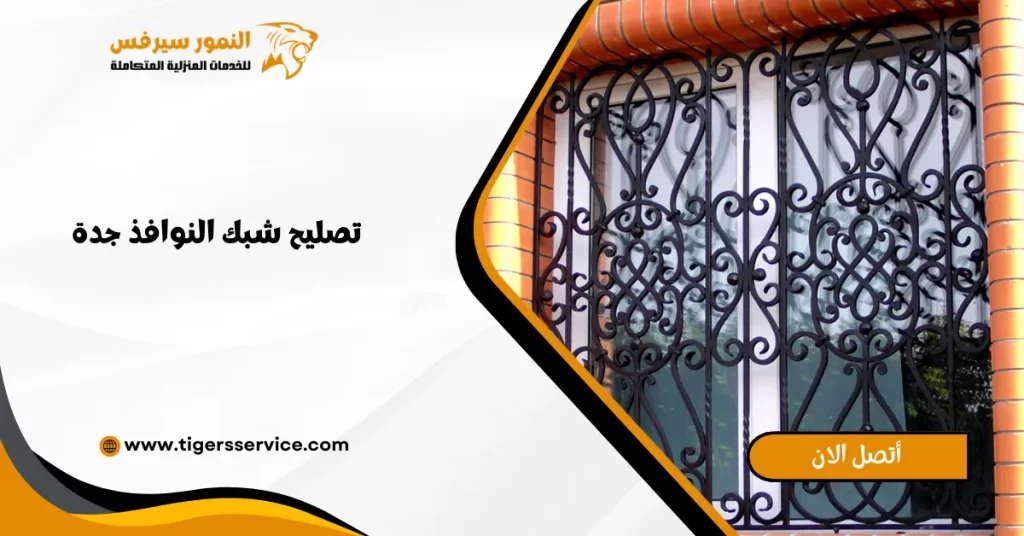 تصليح شبك النوافذ جدة