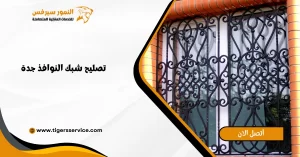 Read more about the article تصليح شبك النوافذ جدة