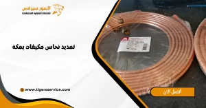 Read more about the article تمديد نحاس مكيفات بمكة