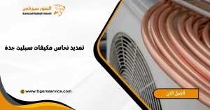 Read more about the article تمديد نحاس مكيفات سبليت جدة