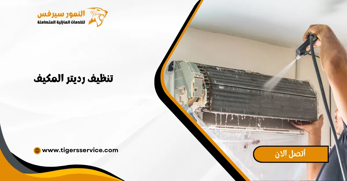 Read more about the article تنظيف رديتر المكيف
