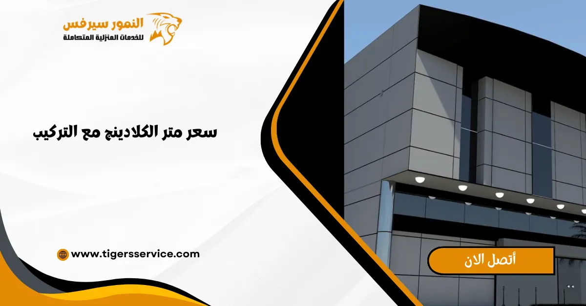 Read more about the article سعر متر الكلادينج مع التركيب