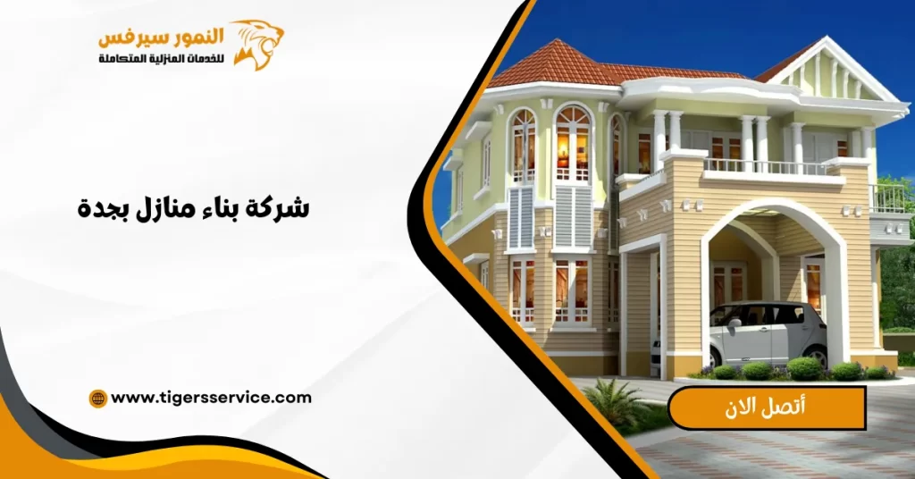 شركة بناء منازل بجدة