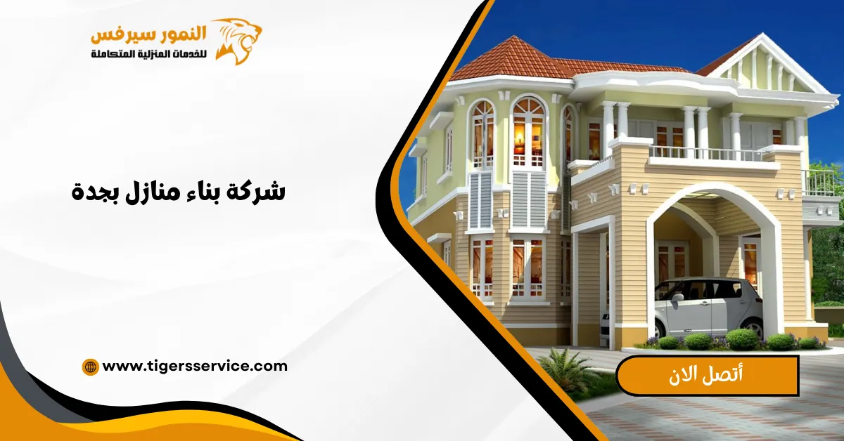 Read more about the article شركة بناء منازل بجدة