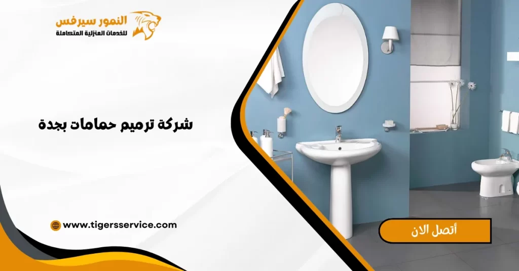 شركة ترميم حمامات بجدة