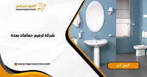Read more about the article شركة ترميم حمامات بجدة