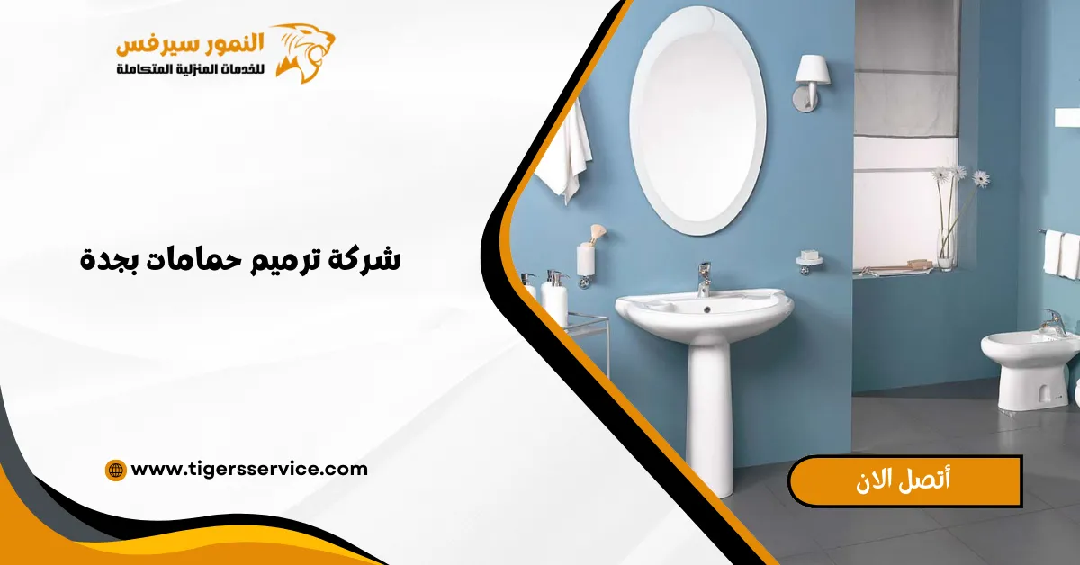 Read more about the article شركة ترميم حمامات بجدة