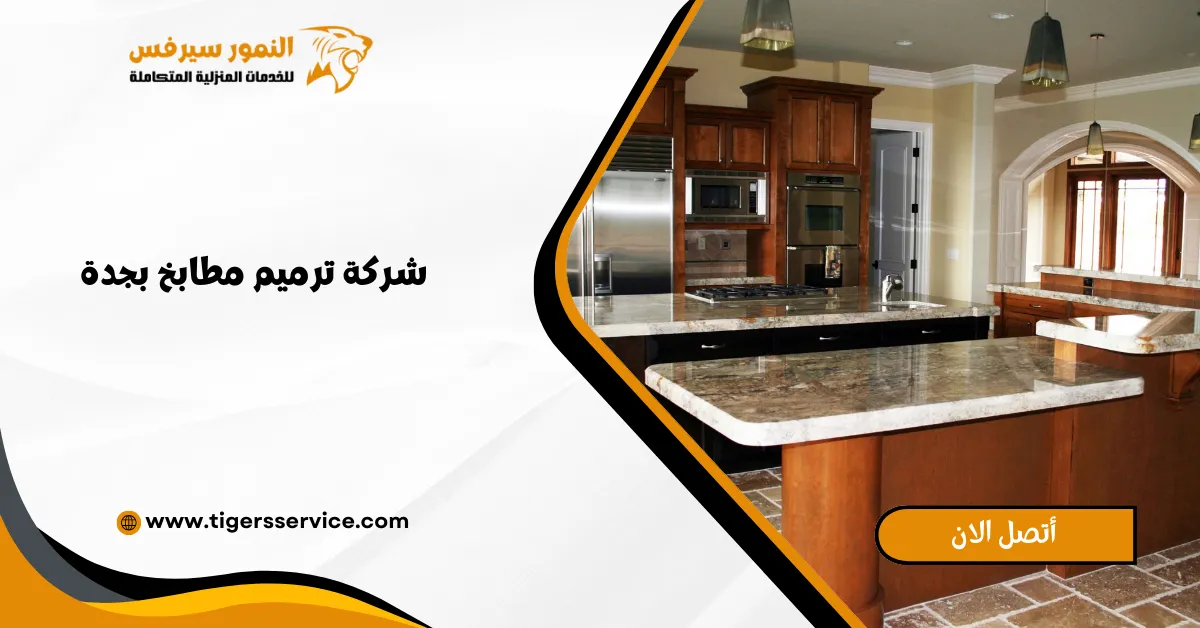 You are currently viewing شركة ترميم مطابخ بجدة