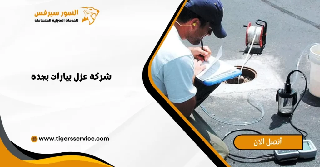 شركة عزل بيارات بجدة
