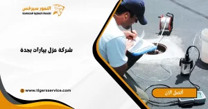 Read more about the article شركة عزل بيارات بجدة