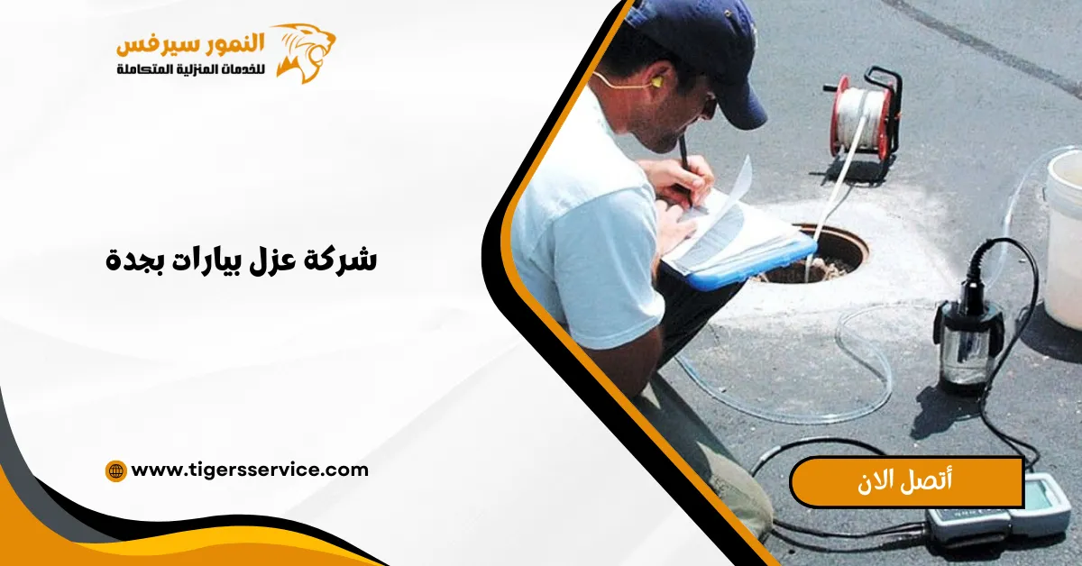 Read more about the article شركة عزل بيارات بجدة