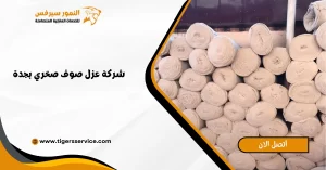 Read more about the article شركة عزل صوف صخري بجدة