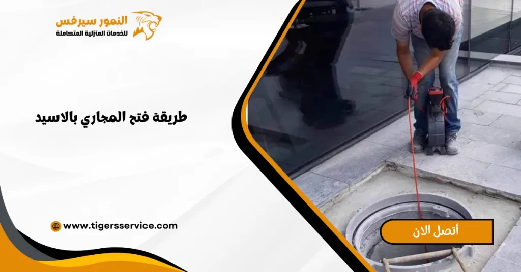 طريقة فتح المجاري بالاسيد