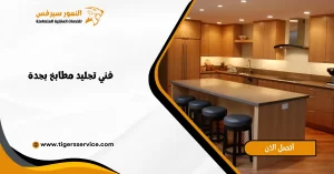 Read more about the article فني تجليد مطابخ بجدة
