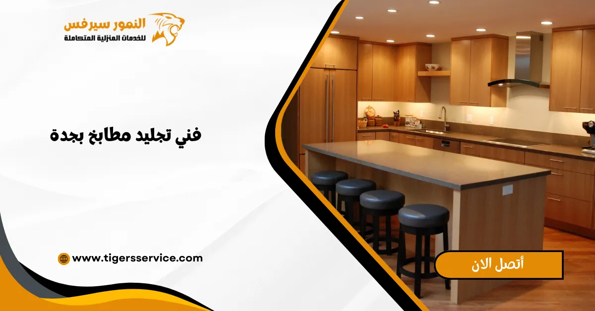 You are currently viewing فني تجليد مطابخ بجدة