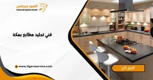 Read more about the article فني تجليد مطابخ بمكة