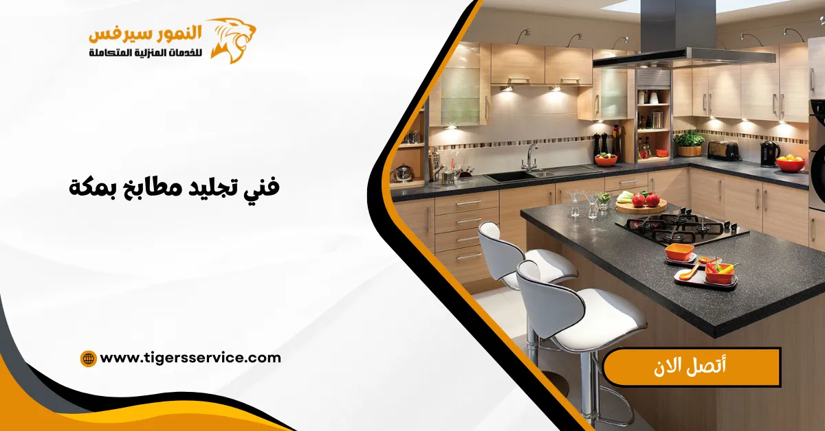 You are currently viewing فني تجليد مطابخ بمكة
