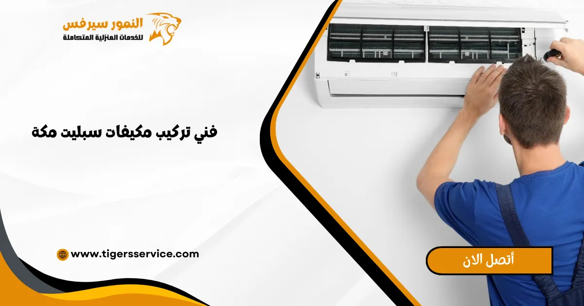 Read more about the article فني تركيب مكيفات سبليت مكة