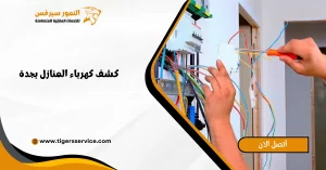 Read more about the article كشف كهرباء المنازل بجدة