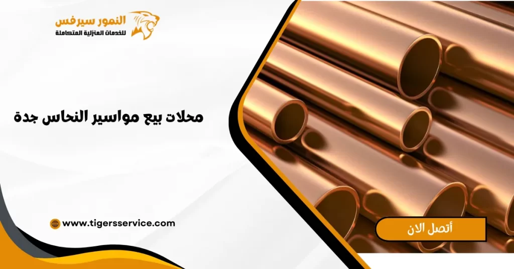 محلات بيع مواسير النحاس جدة