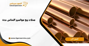 Read more about the article محلات بيع مواسير النحاس جدة