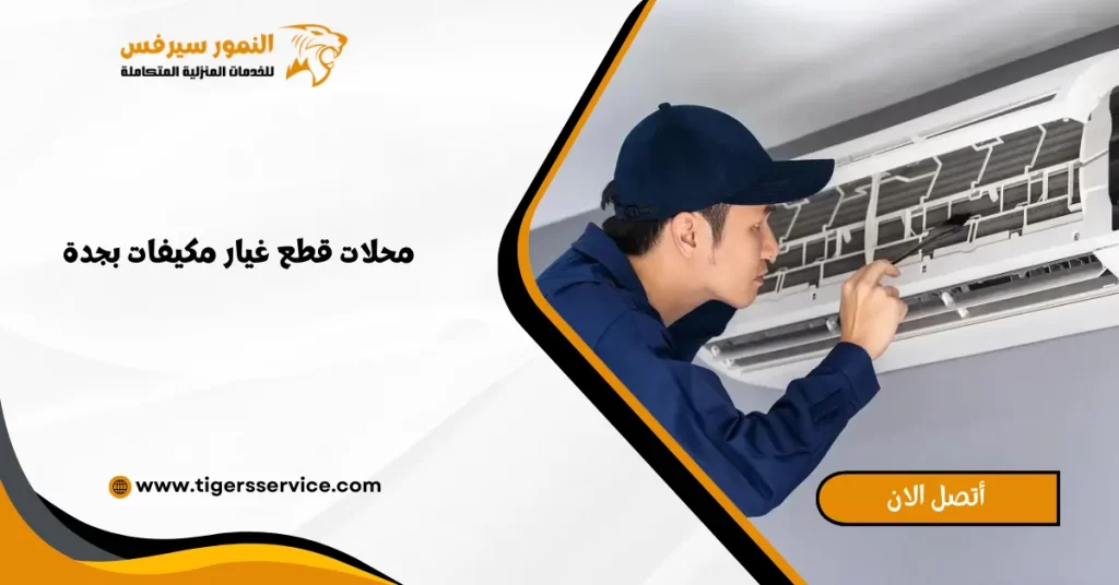 محلات قطع غيار مكيفات بجدة